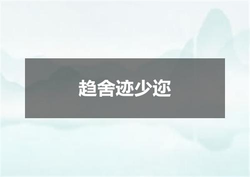 趋舍迹少迩