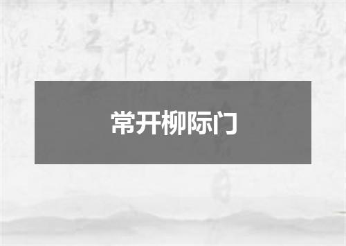 常开柳际门
