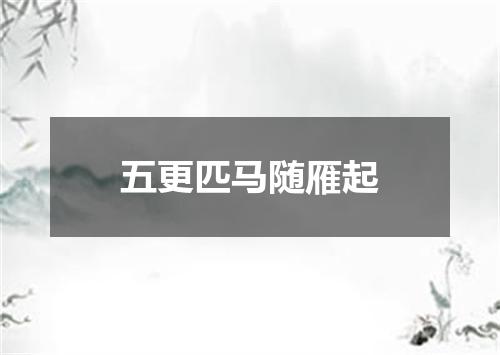 五更匹马随雁起