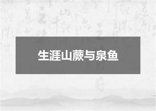 生涯山蕨与泉鱼