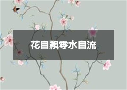 花自飘零水自流