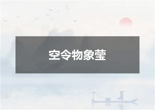 空令物象莹
