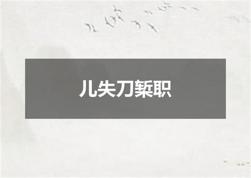 儿失刀椠职