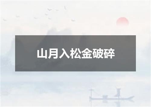 山月入松金破碎