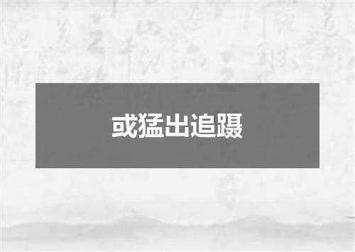 或猛出追蹑