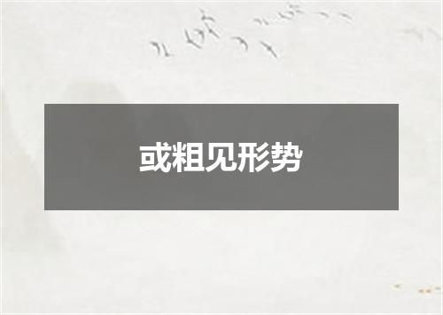 或粗见形势