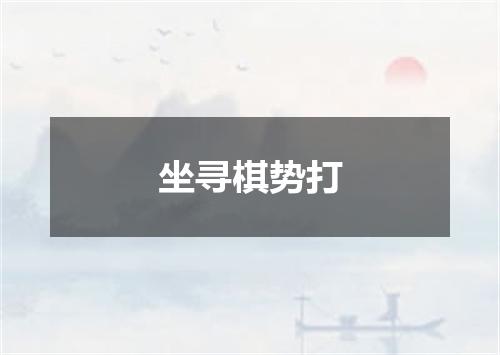 坐寻棋势打