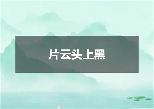 片云头上黑