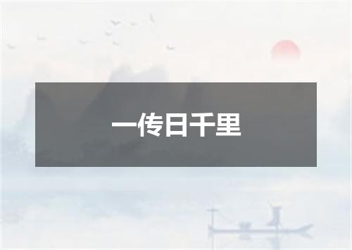 一传日千里