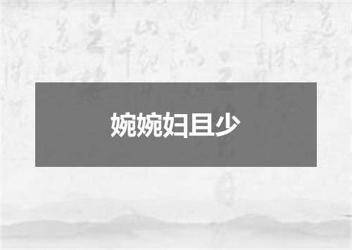 婉婉妇且少
