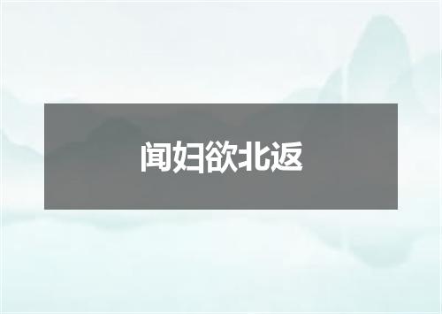 闻妇欲北返