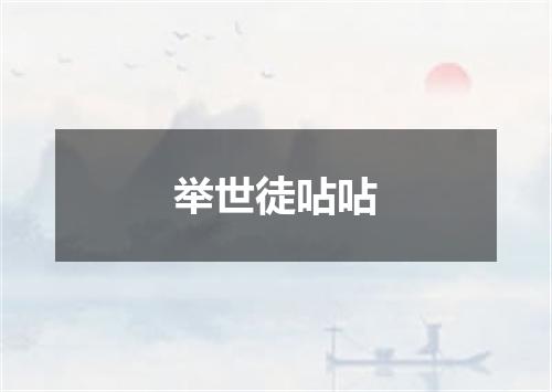 举世徒呫呫