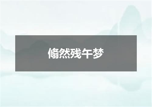 翛然残午梦