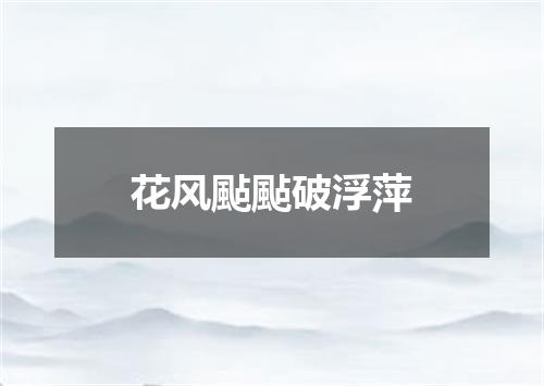 花风颭颭破浮萍