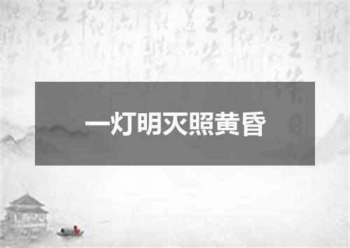 一灯明灭照黄昏