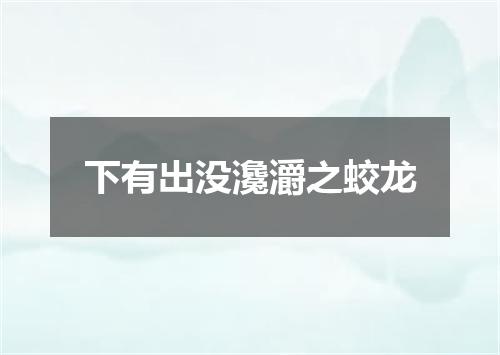 下有出没瀺灂之蛟龙