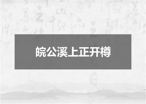 皖公溪上正开樽