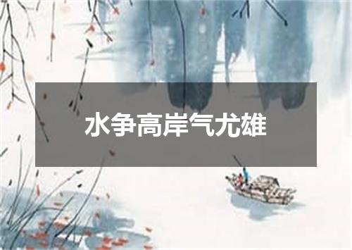 水争高岸气尤雄