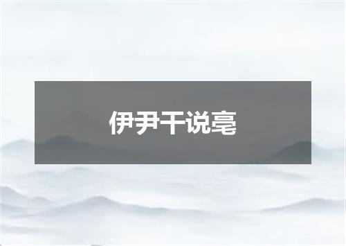 伊尹干说亳