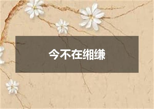 今不在缃缣
