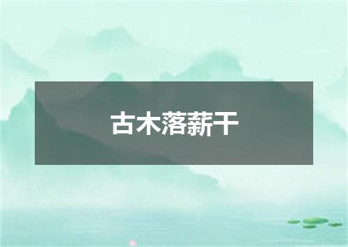 古木落薪干