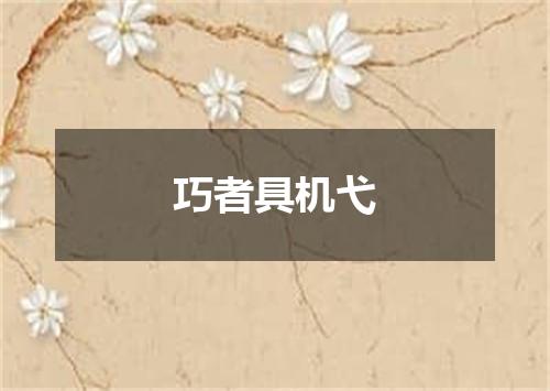巧者具机弋