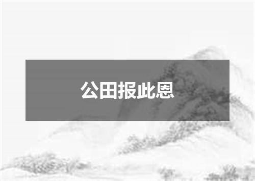 公田报此恩