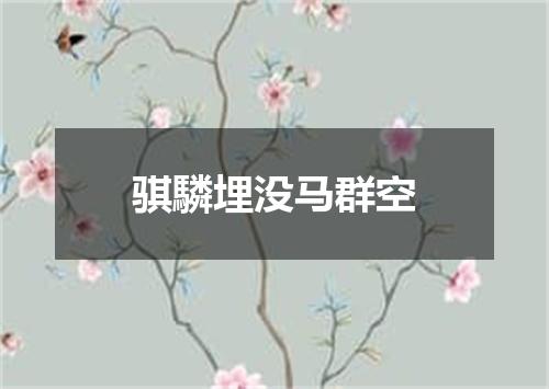 骐驎埋没马群空