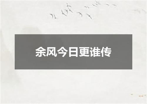 余风今日更谁传