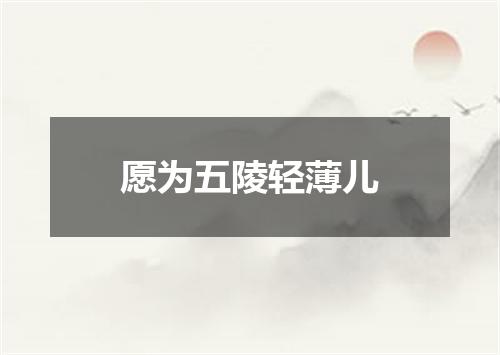 愿为五陵轻薄儿