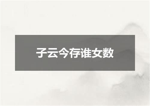 子云今存谁女数