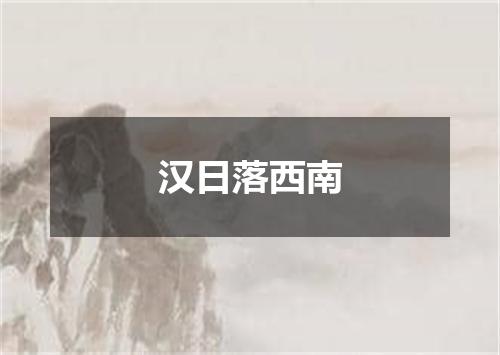 汉日落西南