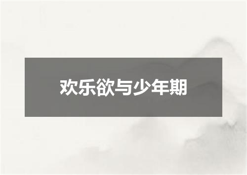 欢乐欲与少年期