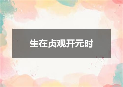 生在贞观开元时