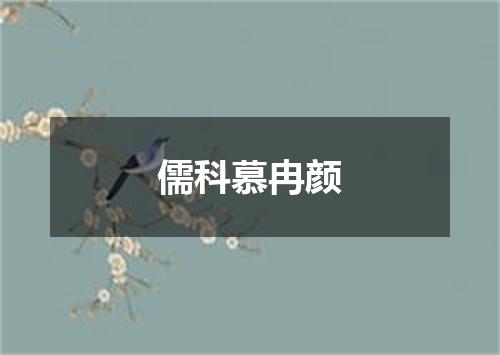 儒科慕冉颜