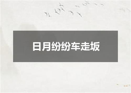 日月纷纷车走坂