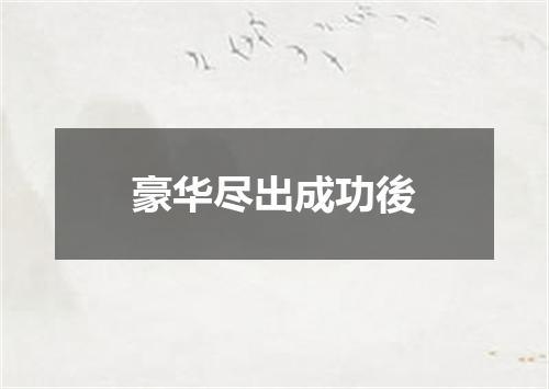 豪华尽出成功後