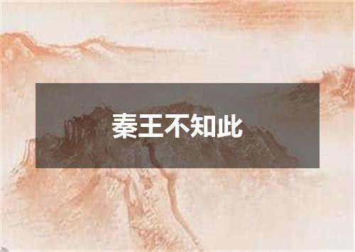 秦王不知此