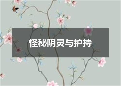 怪秘阴灵与护持