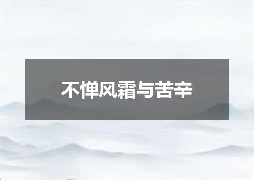 不惮风霜与苦辛