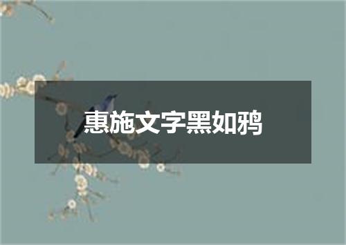 惠施文字黑如鸦