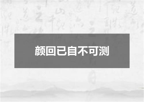 颜回已自不可测