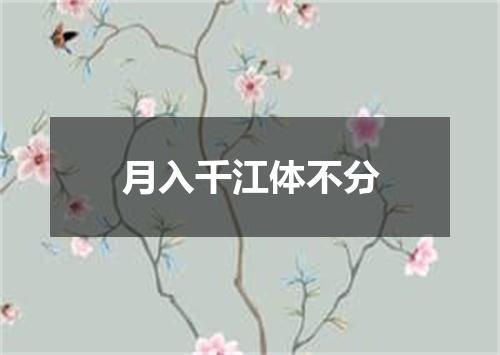 月入千江体不分