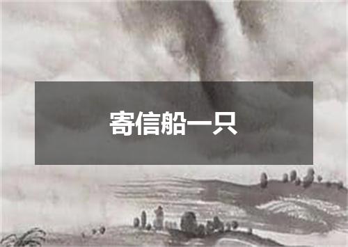 寄信船一只