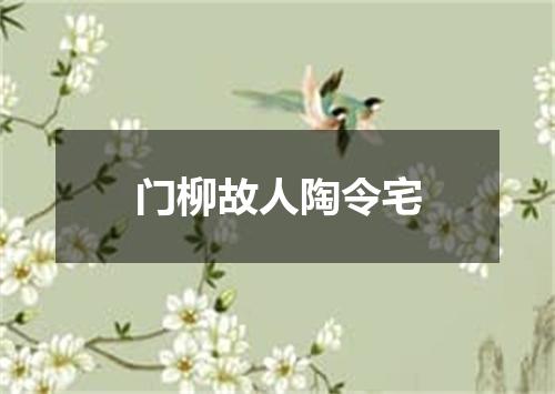 门柳故人陶令宅