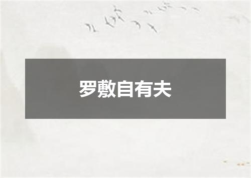 罗敷自有夫