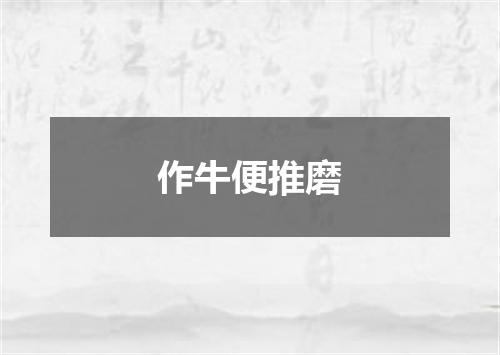 作牛便推磨