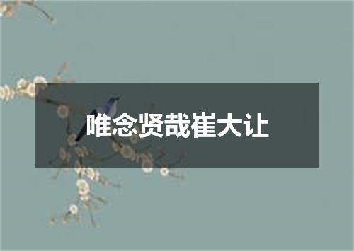 唯念贤哉崔大让