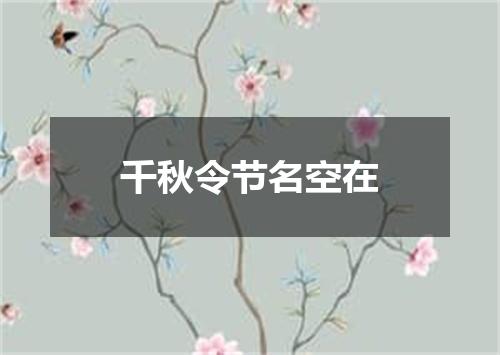 千秋令节名空在