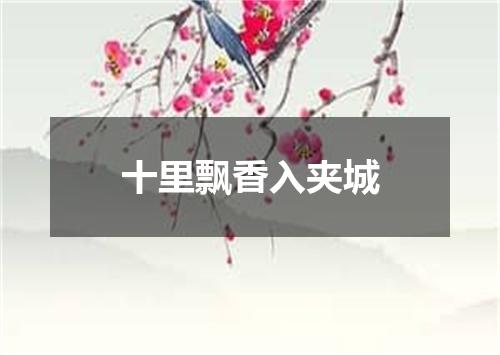 十里飘香入夹城